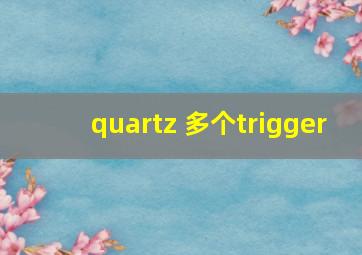 quartz 多个trigger